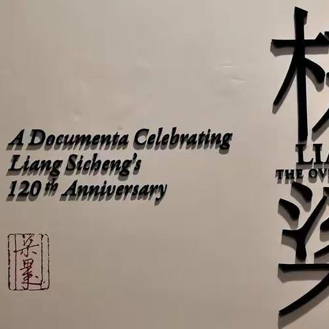 栋梁——梁思成诞辰120周年文献展（4）