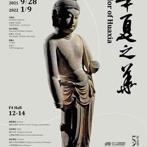 华夏之华——山西古代文明精粹特展之四