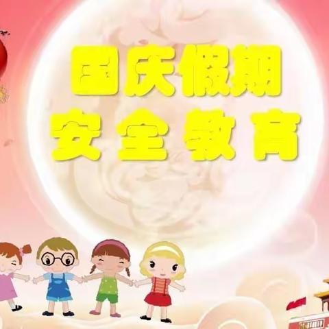 桐陈小学  十·一国庆假期安全须知