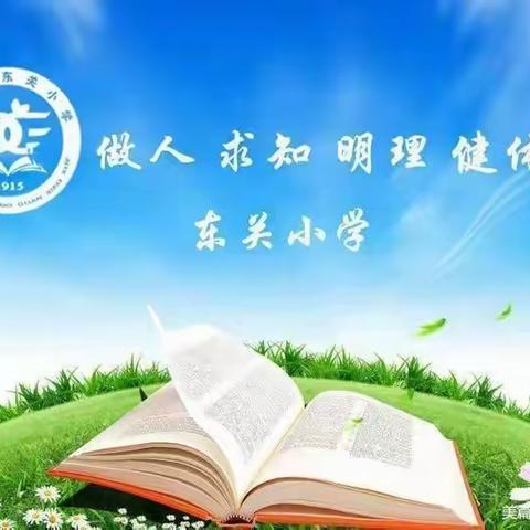 防震防灾重如山，应急演练筑防线——东关小学防震应急演练