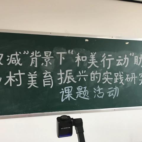 “双减”背景下“和美行动”助力乡村美育振兴的实践研究——振兴学区创新与特色项目课题活动