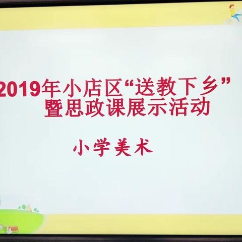 2019年小店区“送教下乡”暨思政课展示活动