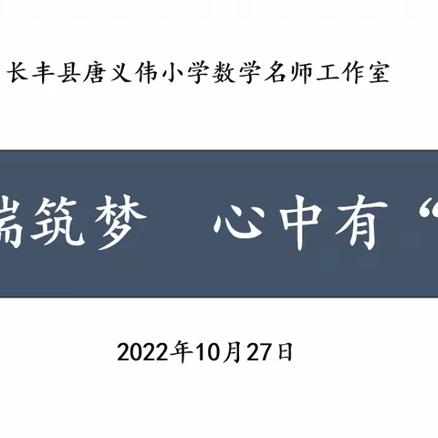 云端筑梦 心中有“数”——唐义伟小学数学名师工作室召开网络研讨会
