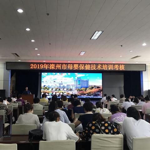 滦州市2019年母婴保健技术培训会顺利召开