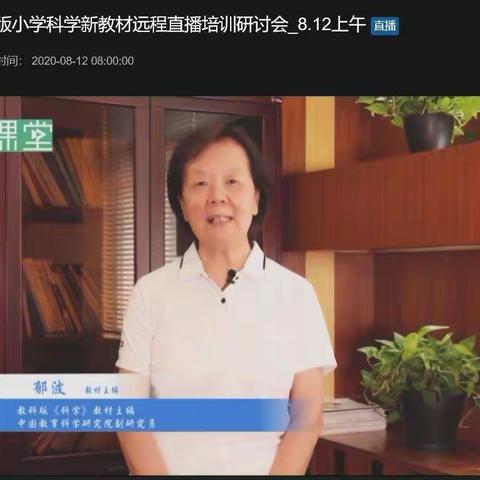 群星齐聚共闪耀，助力科学逐梦人——记2020年全国教科版小学科学新教材远程直播培训研讨会