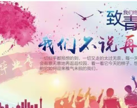 花开六月，逐梦远航；心怀梦想，再创辉煌