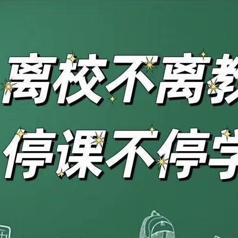 【线上有约，研无止境】———博雅小学数学教研组线上教研活动纪实