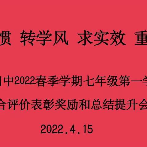 养习惯 转学风 求实效 重提升——武山四中2022春季学期七年级第一学段综合评价表彰奖励和总结提升会