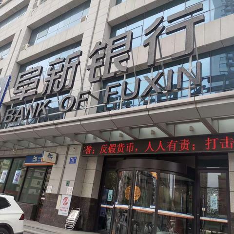 阜新银行沈阳分行开展“5.15”打击和防范经济犯罪宣传季活动