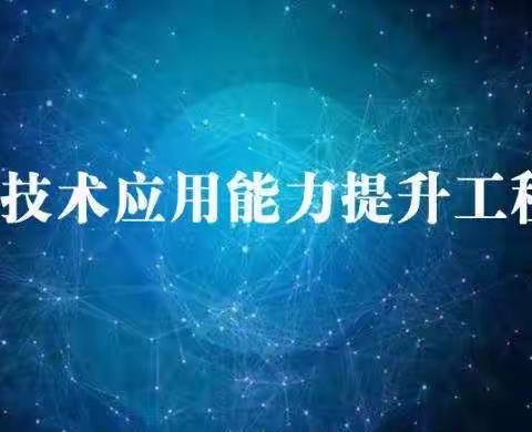 争做智慧教师，提升信息化教学能力