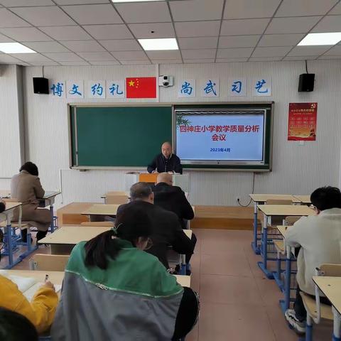 知不足而奋进 望远山而力行 ——四神庄小学质量分析会议纪实