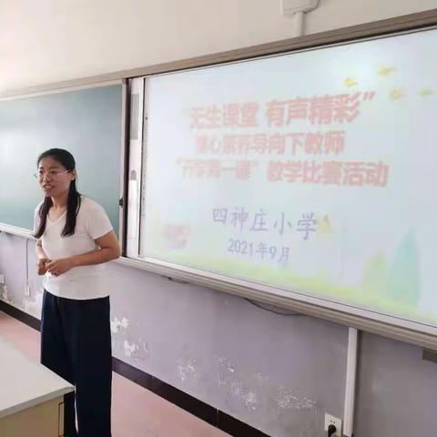 “无生课堂 有声精彩”----四神庄小学核心素养导向下教师教学比赛活动第二季