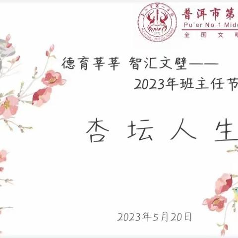 德育莘莘   智汇文壁——2023年班主任节