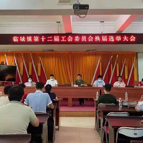 临城镇工会第十二届第一次会员代表大会胜利召开