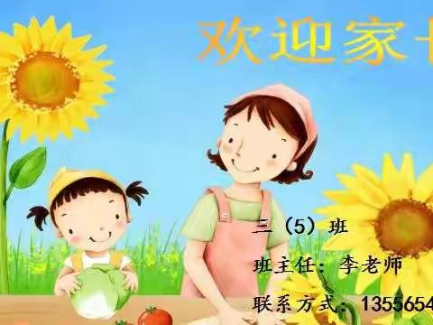 携手并进，共同成长--陶塘小学三5班线上家长会