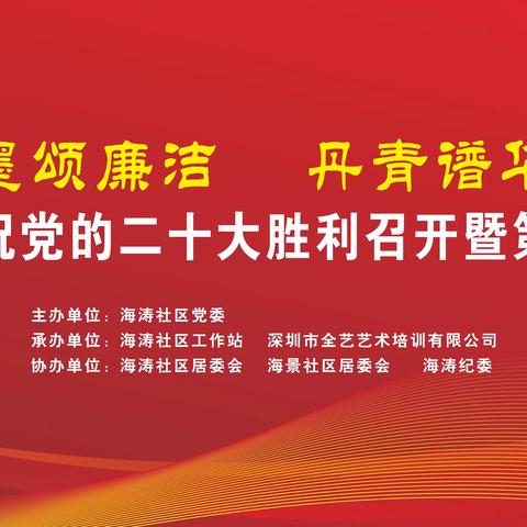 海涛社区举办“翰墨颂廉洁，丹青谱华章”庆祝党的二十大胜利召开暨第七届书画展