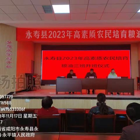 永寿县2023年高素质农民培育办开班