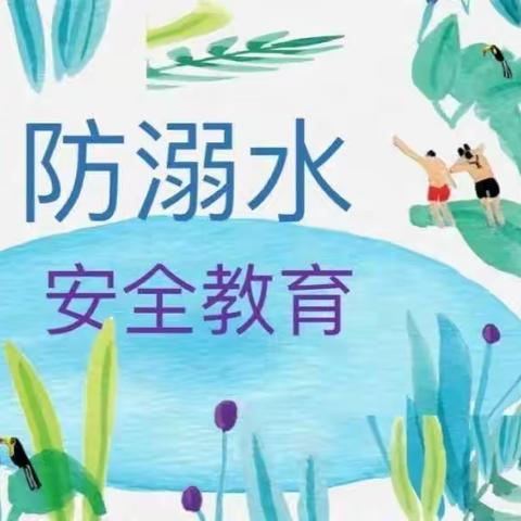 混龄二班“防溺水安全教育”活动