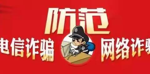 富宁县教育体育局致全县师生及家长防范电信网络诈骗的一封信