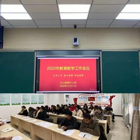 扎实工作  奋力拼搏  再创佳绩———2020年长山峪镇中心校教育教学工作会议侧记