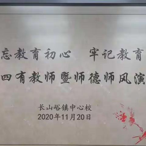 不忘教育初心  牢记教育使命  争做四有教师—————长山峪镇中心校师德师风演讲侧记