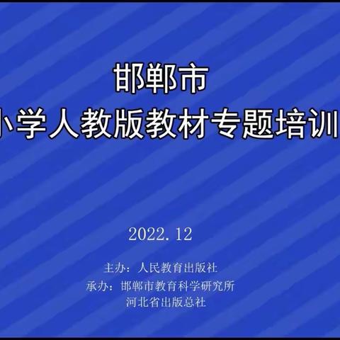武安市教体局组织小学语文教师参加邯郸市小学人教版教材专题培训