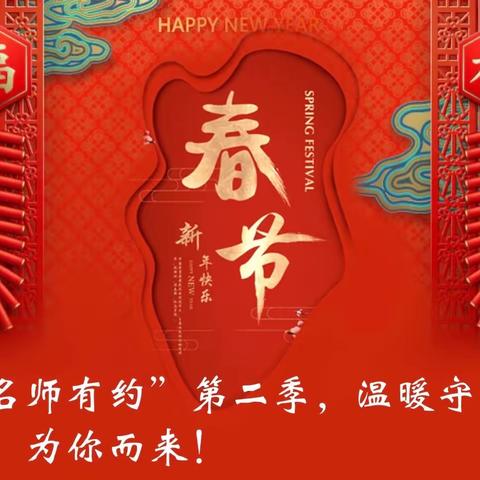 “名师有约”第二季，精彩再现，为您归来！