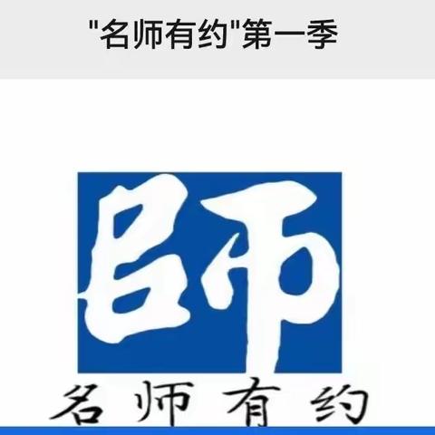 “名师有约”邀你赴约