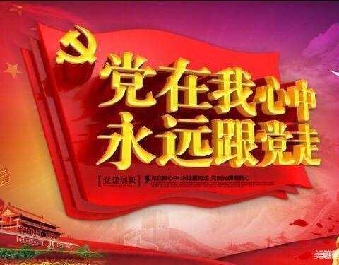 “从小听党话，永远跟党走”暨头牌子小学庆祝“中国共产党成立100周年”系列活动