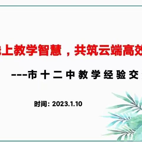 凝聚线上教学智慧     共筑云端高效课堂   ----记市十二中学教学经验交流活动