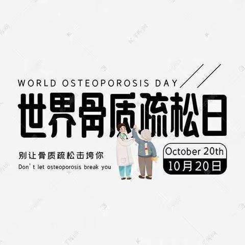 10月20日 ，世界骨质疏松日