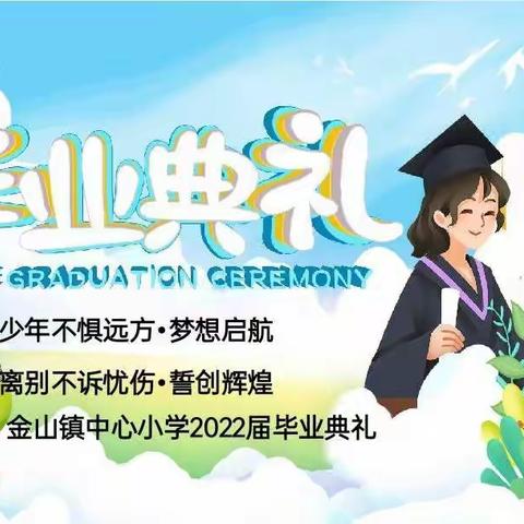 【毕业季】少年不惧远方，梦想启航 ；离别不诉忧伤，誓创辉煌——禄丰市金山镇中心小学举行2022届毕业典礼