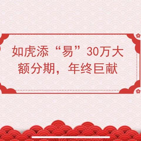 农行乐分易，如虎添“易”30万大额分期，年终巨献