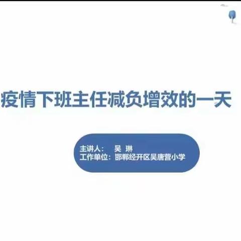 疫情下班主任减负增效的一天