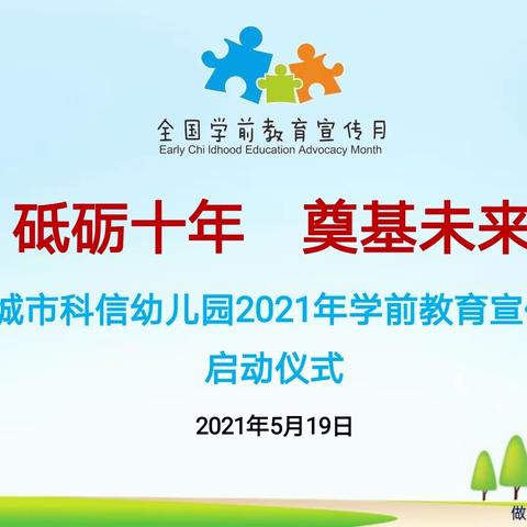 【学前教育宣传月】砥砺十年 奠基未来——诸城市科信幼儿园2021年学前教育宣传月启动仪式