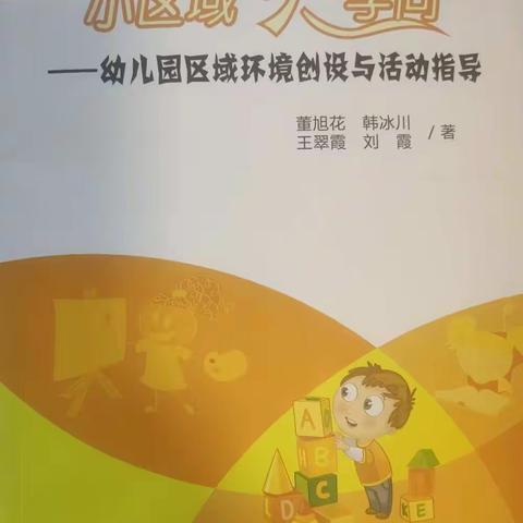 《小区域 大学问——幼儿园区域环境创设与活动指导》读书分享