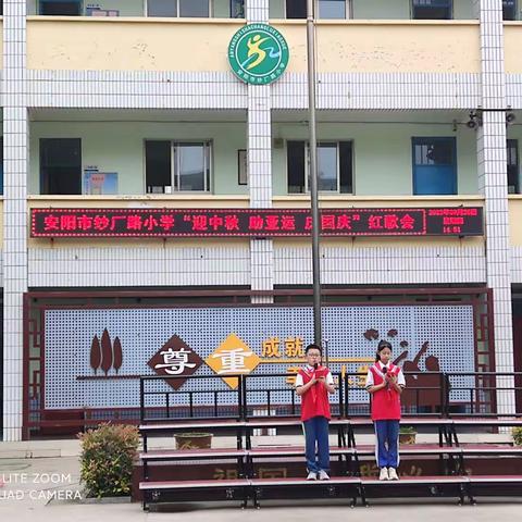 欢度中秋国庆，喜迎亚运盛会——安阳市纱厂路小学举办“迎中秋 助亚运 庆国庆”红歌会