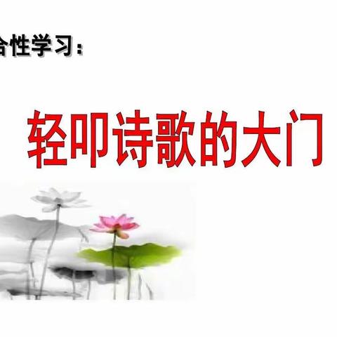 轻叩诗歌的大门——安阳市纱厂路小学四年级语文综合性学习