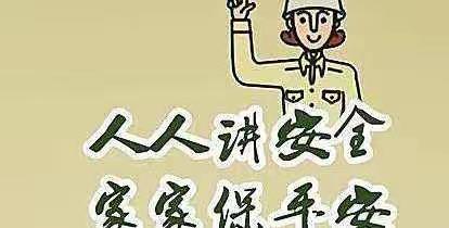 安全是大事，时刻记心中！