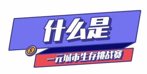 挑战吧，少年！2021一元城市生存挑战赛正在招募中