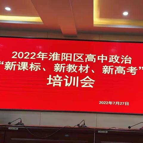 淮阳区实验中学政治学科组“新课标·新教材·新高考”培训纪实