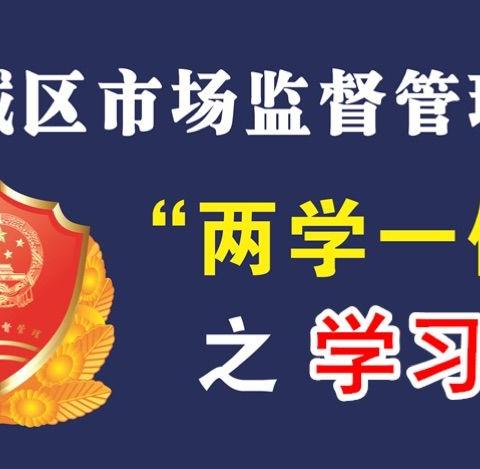 婺城区市场监管局部署推进“两学一做”教育常态化制度化工作