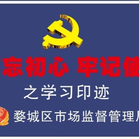 【不忘初心  红盾筑梦】区委第五巡回指导组到区市场监管局指导“不忘初心、牢记使命”主题教育工作