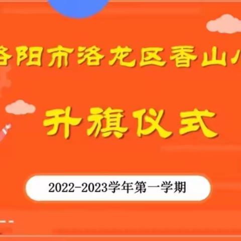 “同升一面旗   聚力抗疫情”——香山小学线上升旗仪式