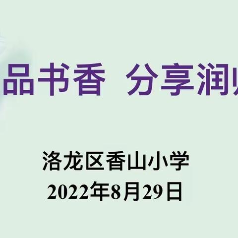 “浅秋品书香 分享润师心”——洛龙区香山小学中年级及综合组读书分享会