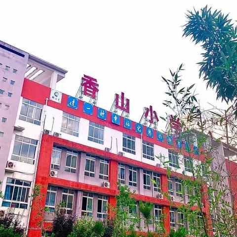 【踔厉奋发 精微致远】——香山小学中年级组及综合组述职大会