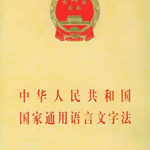 推普周我们一起学：《中华人民共和国国家通用语言文字法》