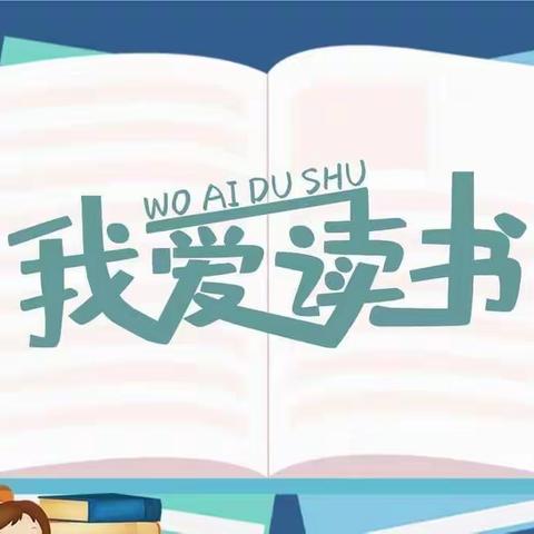 我爱读书——读书伴我成长  向阳幼儿园童话三班阅读打卡活动