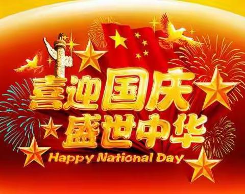 共度国庆——祖国妈妈生日快乐！！！     泗纶镇中心幼儿园大三班