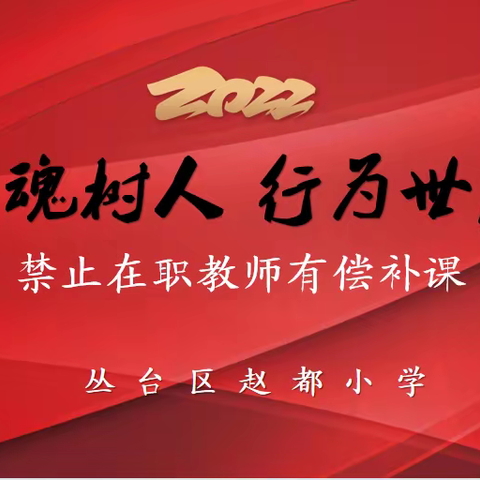 拒绝有偿补课 坚守心灵净土——丛台区赵都小学召开“2022暑假整治在职教师有偿补课”工作部署会